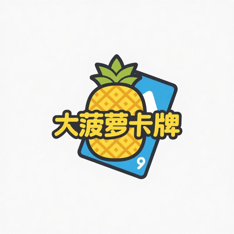 大菠萝卡牌
