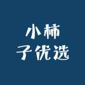 小柿子优选