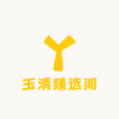 玉清臻选阁