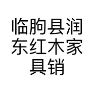 临朐县润东红木家具销售中心的小店