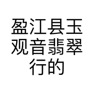 盈江县玉观音翡翠行的小店