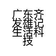 广东齐发雄记生活科技有限公司的小店