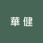 華健HongKong