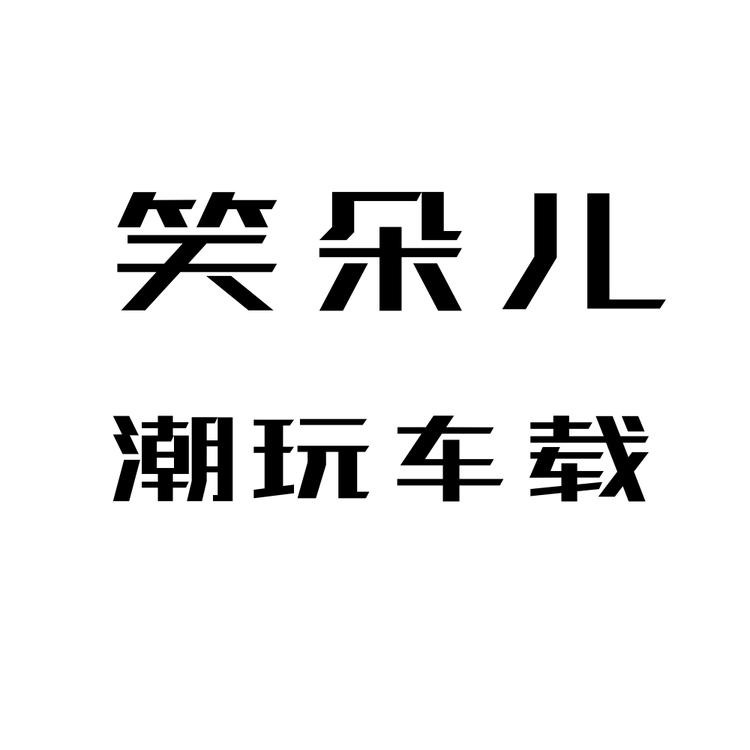 笑朵儿潮玩车载