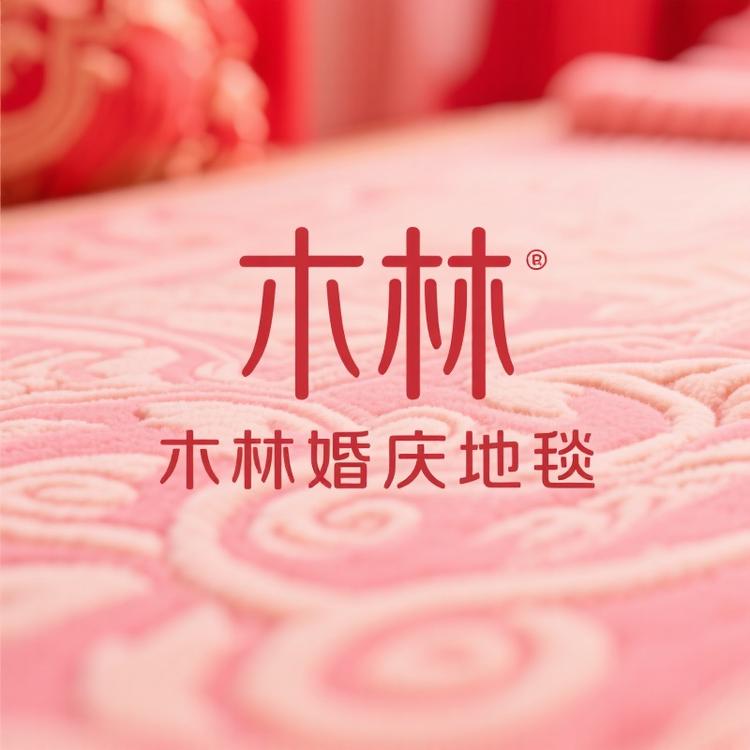 木林婚庆地毯