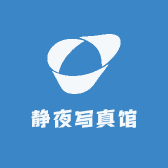 静夜写真馆