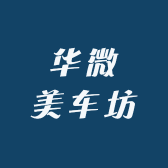 华微美车坊