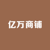 亿万商铺