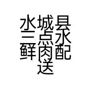 水城县三点水鲜肉配送店的小店