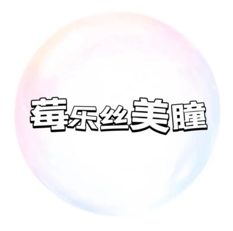 莓乐丝美瞳专营店