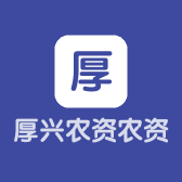 厚兴农资农资商行
