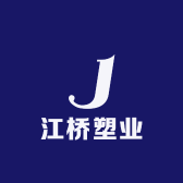 江桥塑业