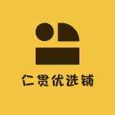 仁贯优选铺