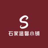 石家温馨小铺