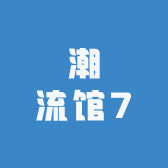 潮流馆7