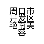 周口市开发区艳南美容中心的小店个体店
