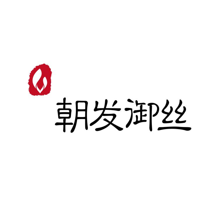 朝发御丝朝发御丝个人护理专卖店