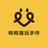 鸭鸭潮玩手作