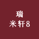 瑞米轩8