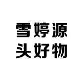 雪婷源头好物