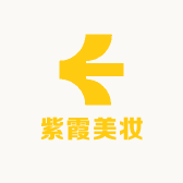 紫霞美妆