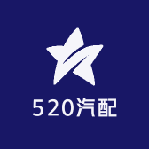 520汽配