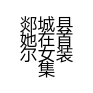 郯城县她在首尔女装集合店个体店
