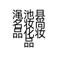 渑池县名妆尚品化妆品店的小店个体店