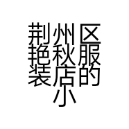 荆州区艳秋服装店的小店