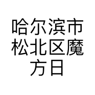 哈尔滨市松北区魔方日用百货商行的小店个体店