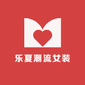 乐夏潮流女装