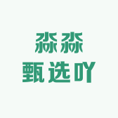 淼淼甄选吖