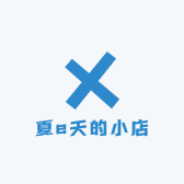 一整个夏天小店