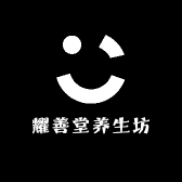 耀善堂养生坊