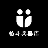 格斗兵器库