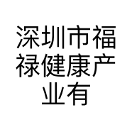 深圳市福禄健康产业有限公司的小店