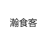 瀚食客