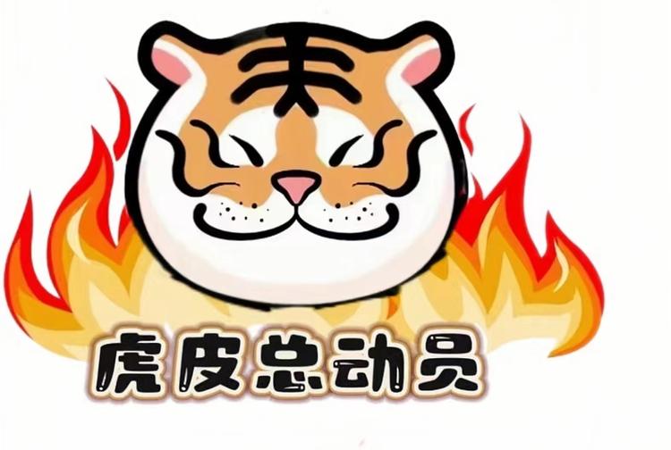 虎皮总动员
