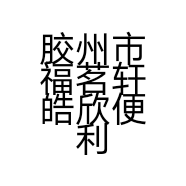 胶州市福茗轩皓欣便利店的小店