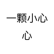一颗小心心