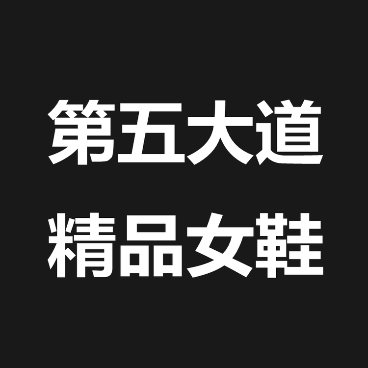 第五大道精品女鞋