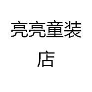 亮亮童装店