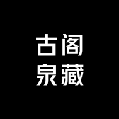 古阁泉藏