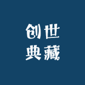 创世典藏
