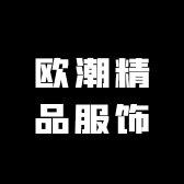 欧潮精品服饰
