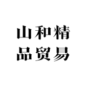 山和精品贸易