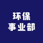 环保事业部