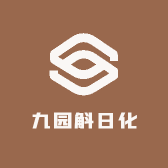 九园斛日化