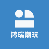 鸿瑞潮玩