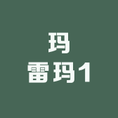 玛雷玛1